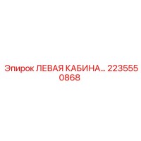 2235550868 ЛЕВАЯ КАБИНА | Epiroc