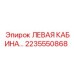 2235550868 ЛЕВАЯ КАБИНА | Epiroc