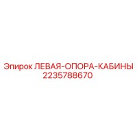 2235788670 ЛЕВАЯ ОПОРА КАБИНЫ Epiroc