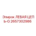 2657302986 ЛЕВАЯ ЦЕПЬ-G Epiroc