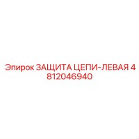 4812046940 ЗАЩИТА ЦЕПИ-ЛЕВАЯ Epiroc