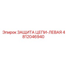 Фото левой защиты цепи Epiroc 4812046940