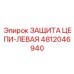 Фото левой защиты цепи Epiroc 4812046940