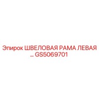 GS5069701 ШВЕЛОВАЯ РАМА ЛЕВАЯ Epiroc