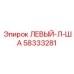 58333281 ЛЕВЫЙ-Л-ША Epiroc