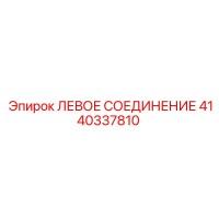 4140337810 ЛЕВОЕ СОЕДИНЕНИЕ Epiroc