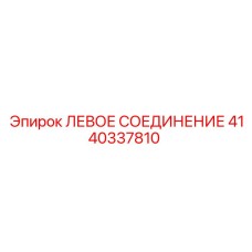 4140337810 ЛЕВОЕ СОЕДИНЕНИЕ Epiroc