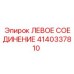 4140337810 ЛЕВОЕ СОЕДИНЕНИЕ Epiroc