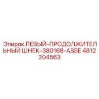 4812204563 ЛЕВЫЙ-ПРОДОЛЖИТЕЛЬНЫЙ ШНЕК-380168-ASSE Epiroc