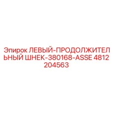 4812204563 ЛЕВЫЙ-ПРОДОЛЖИТЕЛЬНЫЙ ШНЕК-380168-ASSE Epiroc