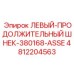 4812204563 ЛЕВЫЙ-ПРОДОЛЖИТЕЛЬНЫЙ ШНЕК-380168-ASSE Epiroc