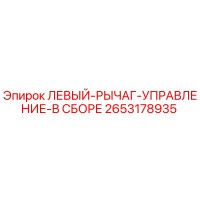2653178935 ЛЕВЫЙ РЫЧАГ УПРАВЛЕНИЯ В СБОРЕ Epiroc