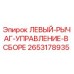 2653178935 ЛЕВЫЙ РЫЧАГ УПРАВЛЕНИЯ В СБОРЕ Epiroc