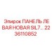 2236110852 ПАНЕЛЬ ЛЕВАЯ НОВАЯ SIL7 Epiroc