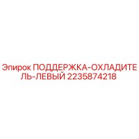 2235874218 ПОДДЕРЖКА-ОХЛАДИТЕЛЬ-ЛЕВЫЙ Epiroc
