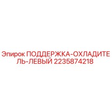 Поддержка охладителя левая для буровых установок Epiroc, артикул 2235874218