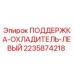Поддержка охладителя левая для буровых установок Epiroc, артикул 2235874218