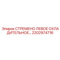 2202974716 СТРЕМЕНО ЛЕВОЕ ОХЛАДИТЕЛЬНОЕ Epiroc