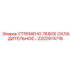 2202974716 СТРЕМЕНО ЛЕВОЕ ОХЛАДИТЕЛЬНОЕ Epiroc