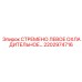 2202974716 СТРЕМЕНО ЛЕВОЕ ОХЛАДИТЕЛЬНОЕ Epiroc