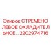 2202974716 СТРЕМЕНО ЛЕВОЕ ОХЛАДИТЕЛЬНОЕ Epiroc