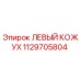 1129705804 ЛЕВЫЙ КОЖУХ Epiroc