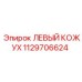 1129706624 ЛЕВЫЙ КОЖУХ Epiroc
