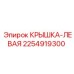 2254919300 КРЫШКА-ЛЕВАЯ Epiroc