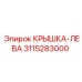 3115283000 КРЫШКА-ЛЕВА Epiroc