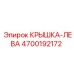 4700192172 КРЫШКА-ЛЕВА Epiroc