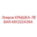 4812224394 КРЫШКА-ЛЕВАЯ Эпирок