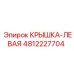 4812227704 КРЫШКА-ЛЕВАЯ Epiroc