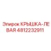 Левая защитная крышка для оборудования Epiroc 4812232911