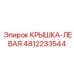 4812233544 Крышка-левая Epiroc