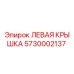 5730002137 ЛЕВАЯ КРЫШКА Epiroc