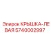 Изображение левой крышки Epiroc 5740002997 для защиты механизмов