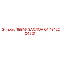 4812204221 ЛЕВАЯ ЗАСЛОНКА Epiroc