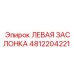 4812204221 ЛЕВАЯ ЗАСЛОНКА Epiroc