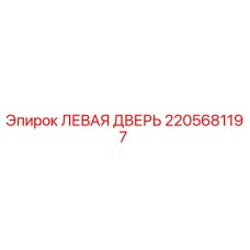 2205681197 ЛЕВАЯ ДВЕРЬ | Epiroc