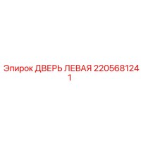 2205681241 ДВЕРЬ ЛЕВАЯ Epiroc