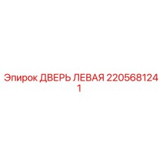 2205681241 ДВЕРЬ ЛЕВАЯ Epiroc