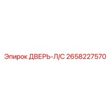 2658227570 ДВЕРЬ-Л/С Epiroc