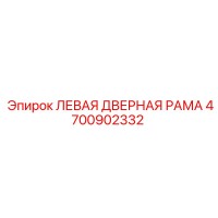 4700902332 ЛЕВАЯ ДВЕРНАЯ РАМА Epiroc