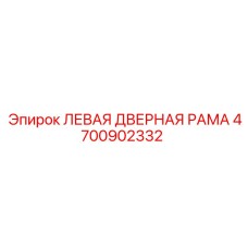 4700902332 ЛЕВАЯ ДВЕРНАЯ РАМА Epiroc