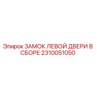 2310051050 ЗАМОК ЛЕВОЙ ДВЕРИ В СБОРЕ Epiroc