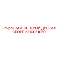 Оригинальный замок левой двери Epiroc 2310051050