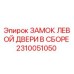 Оригинальный замок левой двери Epiroc 2310051050
