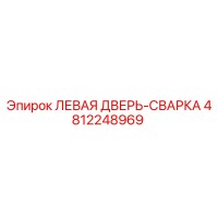 4812248969 ЛЕВАЯ ДВЕРЬ-СВАРКА Epiroc