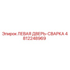 4812248969 ЛЕВАЯ ДВЕРЬ-СВАРКА Epiroc