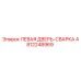 4812248969 ЛЕВАЯ ДВЕРЬ-СВАРКА Epiroc